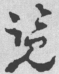 览,祝允明 ,書法字典